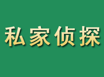 刚察市私家正规侦探